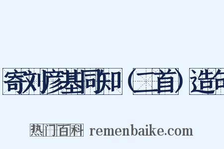 寄刘彦基同知（二首）造句是什么意思的图片
